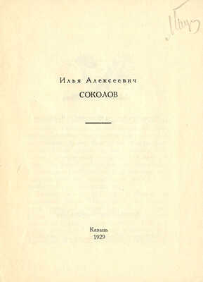 Илья Алексеевич Соколов. Казань: Издание Центрального музея ТССР, 1929.